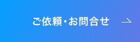 ご依頼・お問い合わせ