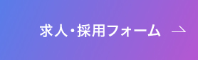 求人・採用フォーム